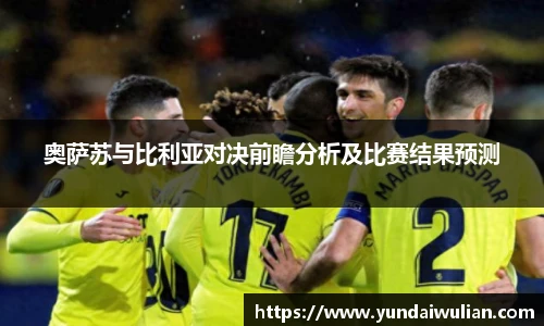 奥萨苏与比利亚对决前瞻分析及比赛结果预测