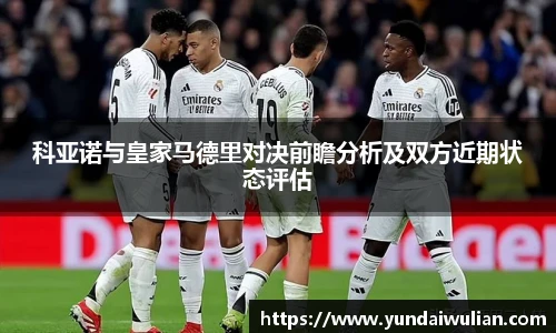 科亚诺与皇家马德里对决前瞻分析及双方近期状态评估