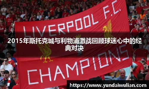 2015年斯托克城与利物浦激战回顾球迷心中的经典对决