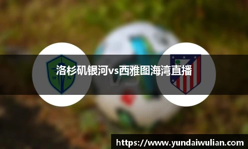 洛杉矶银河vs西雅图海湾直播