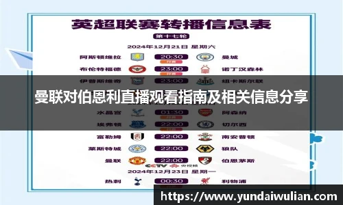 曼联对伯恩利直播观看指南及相关信息分享