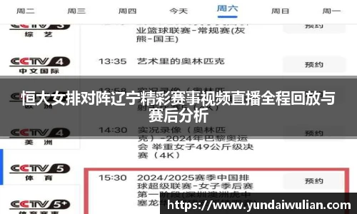 恒大女排对阵辽宁精彩赛事视频直播全程回放与赛后分析