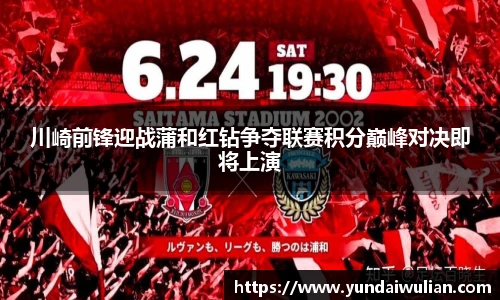 川崎前锋迎战蒲和红钻争夺联赛积分巅峰对决即将上演