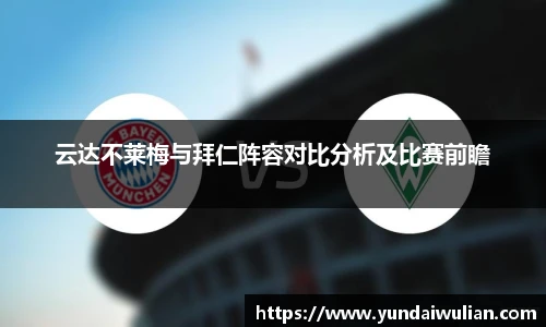 云达不莱梅与拜仁阵容对比分析及比赛前瞻